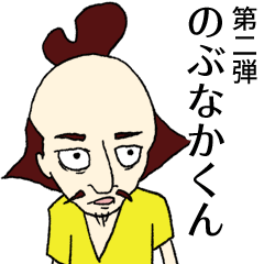 [LINEスタンプ] のぶなかくん 第二弾