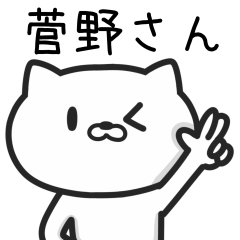 [LINEスタンプ] 菅野(すがの)さんが使うネコのスタンプ