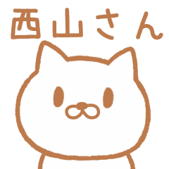 [LINEスタンプ] 西山(にしやま)さんが使うネコ