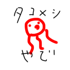 [LINEスタンプ] タコメシ兄