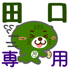 [LINEスタンプ] 「田口」さん専用スタンプ