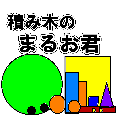[LINEスタンプ] 積み木のまるお君！