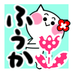 [LINEスタンプ] ふうかさんが使うねこスタンプ