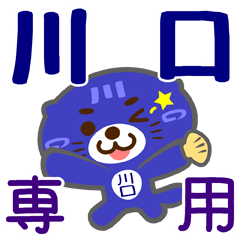 [LINEスタンプ] 「川口」さん専用スタンプ