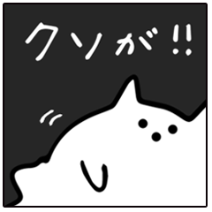 [LINEスタンプ] 【愚痴】べちゃ猫の画像（メイン）