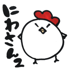 [LINEスタンプ] にわさん2！