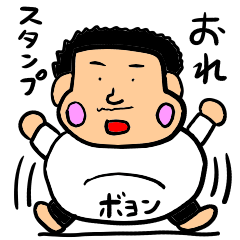 [LINEスタンプ] おれのスタンプ【ぽっちゃりひげ面】