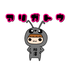 [LINEスタンプ] 相澤さんのためのスタンプ