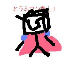 [LINEスタンプ] theとうふマン