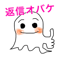 [LINEスタンプ] 返信専用オバケスタンプ