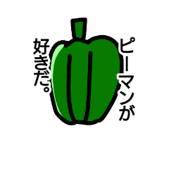 [LINEスタンプ] ピーマン好きのためのスタンプ