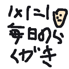 [LINEスタンプ] 毎日の落書きスタンプ