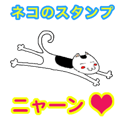 [LINEスタンプ] ネコのスタンプ。