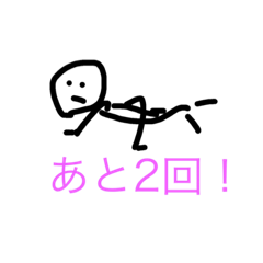 [LINEスタンプ] 腕立て伏せ