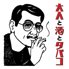 [LINEスタンプ] 大人と酒とタバコの画像（メイン）