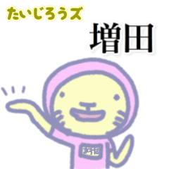 [LINEスタンプ] たいじろうズ 増田