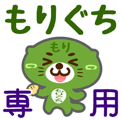 [LINEスタンプ] 「もりぐち」さん専用スタンプ