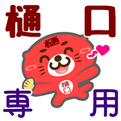 [LINEスタンプ] 「樋口」さん専用スタンプ