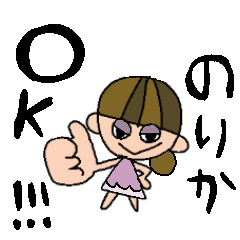 [LINEスタンプ] のりかちゃんスタンプ