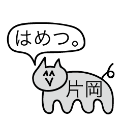 [LINEスタンプ] 前衛的な片岡のスタンプ