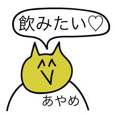 [LINEスタンプ] 前衛的な「あやめ」のスタンプ