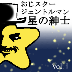 [LINEスタンプ] おじスタージェントルマン