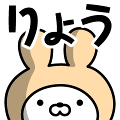 [LINEスタンプ] 【りょう】の名前うさぎ