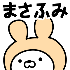 [LINEスタンプ] 【まさふみ】の名前うさぎ