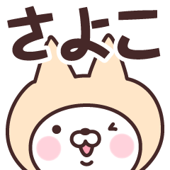 [LINEスタンプ] 【さよこ】の名前ねこ