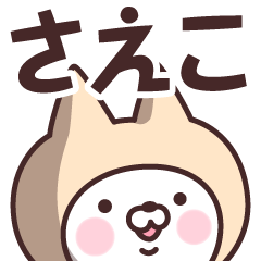 [LINEスタンプ] 【さえこ】の名前ねこ