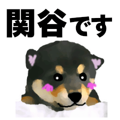 [LINEスタンプ] 関谷さん用の名前スタンプ・子犬イラストの画像（メイン）