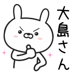 [LINEスタンプ] 大島さんが使うウサギ