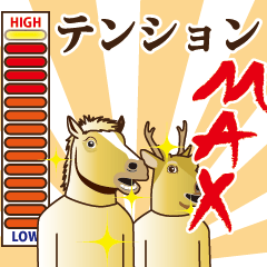 [LINEスタンプ] 馬と鹿 動く3 【ハイテンション！編】