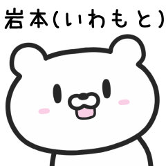 [LINEスタンプ] 岩本さんが使うクマ