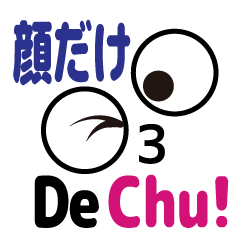 [LINEスタンプ] 顔だけDe Chu！