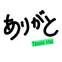 [LINEスタンプ] ありがとう 1