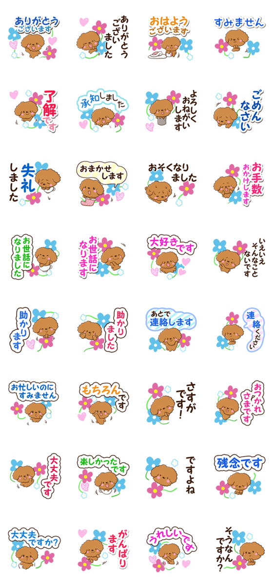 お花とトイプードル【敬語編】のスタンプ詳細