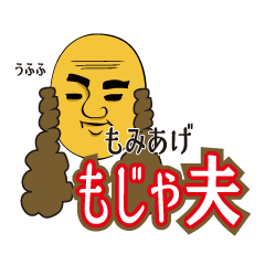 [LINEスタンプ] もみあげもじゃ夫