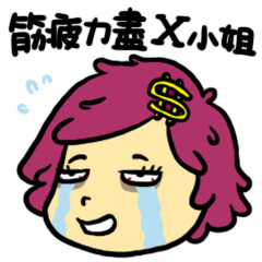 [LINEスタンプ] Exhausted sales - Ms. Xの画像（メイン）