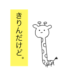 [LINEスタンプ] きりんだけど。