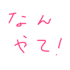 [LINEスタンプ] 手描き関西弁