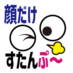 [LINEスタンプ] 顔だけスタンぷ～