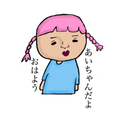 [LINEスタンプ] あいちゃんからのメッセージ