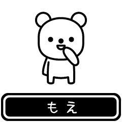 [LINEスタンプ] 【もえ】もえが使う高速で動くスタンプ