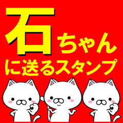 [LINEスタンプ] 超★石ちゃんに送るスタンプ