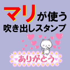 [LINEスタンプ] マリ専用❤ハートいっぱい吹き出しスタンプの画像（メイン）