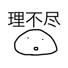 [LINEスタンプ] 使い所次第