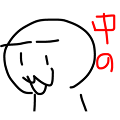 [LINEスタンプ] 中のさんの意思 