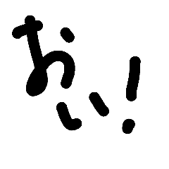[LINEスタンプ] おい！