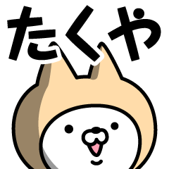 [LINEスタンプ] 【たくや】の名前ねこ